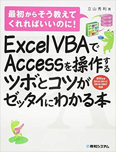 ExcelVBAでAccessを操作するツボとコツがゼッタイにわかる本