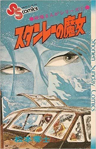 ダウンロード  スタンレーの魔女 (1974年) (少年サンデーコミックス―戦場まんがシリーズ) 本