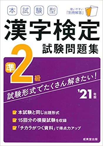 本試験型 漢字検定準2級試験問題集 '21年版