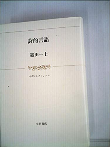 ダウンロード  詩的言語 (1985年) (小沢コレクション〈9〉) 本