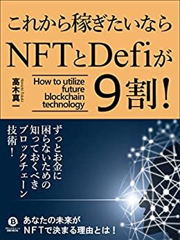 NFTとDefiが9割: 初心者のためのブロックチェーンの基本から解説するNFT＆Defiの教科書