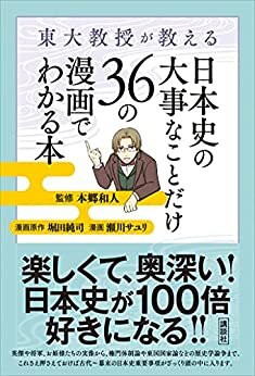 ダウンロード  東大教授が教える　日本史の大事なことだけ３６の漫画でわかる本 本