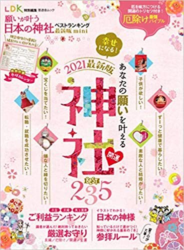 願いが叶う日本の神社ベストランキング 最新版 mini (晋遊舎ムック)
