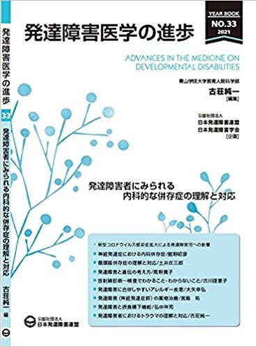 ダウンロード  発達障害医学の進歩 33 (発達障害者にみられる内科的な併存症の理解と対応) 本