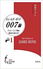 007/ジェームズ・ボンド論 ダニエル・クレイグ映画の精神分析と経済と哲学 (知の新書シリーズ 009)