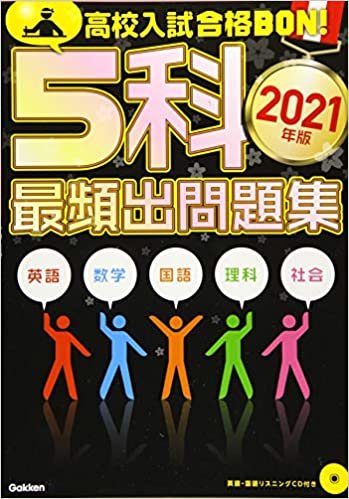 ダウンロード  5科最頻出問題集 2021年版 (高校入試　合格ＢＯＮ！) 本