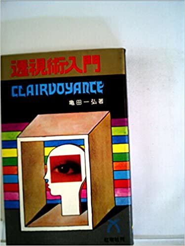 ダウンロード  透視術入門―千里眼による未来の発掘 (1985年) 本