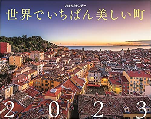 JTBのカレンダー 世界でいちばん美しい町 2023 (壁掛け) (月めくり壁掛けカレンダー)