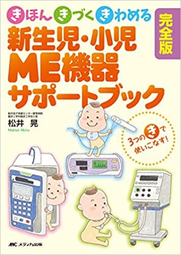 完全版 新生児・小児ME機器サポートブック: きほん・きづく・きわめる ダウンロード