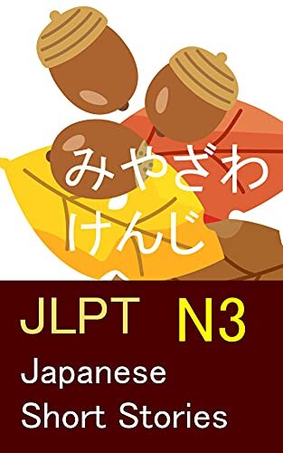 JLPT N3: Easy-to-Read Japanese Novels: Kenji Miyazawa