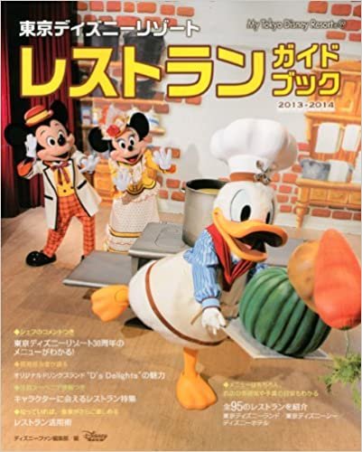 東京ディズニーリゾート レストランガイドブック 2013-2014 (My Tokyo Disney Resort)