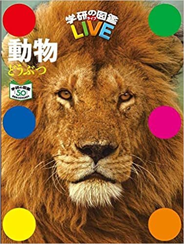 動物 特別版 (学研の図鑑LIVE(ライブ)) ダウンロード