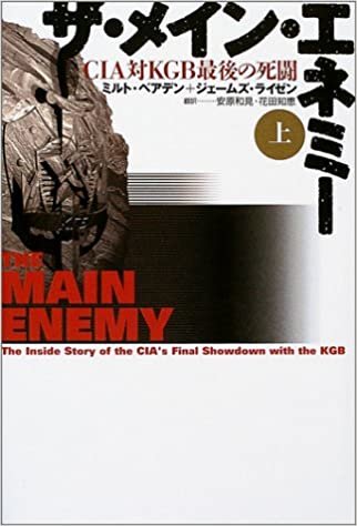 ダウンロード  ザ・メイン・エネミー〈上〉 -CIA対KGB最後の死闘- 本