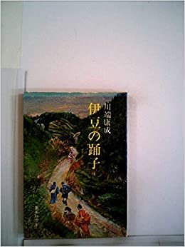 ダウンロード  伊豆の踊子 (1977年) (集英社文庫) 本