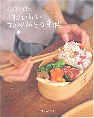 ダウンロード  サルビア給食室のおいしいおべんとう手帖 (主婦と生活生活シリーズ) 本