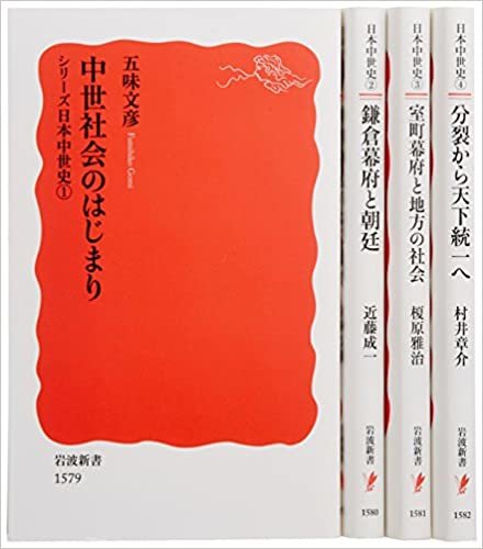 シリーズ日本中世史(全4巻セット) (岩波新書) ダウンロード