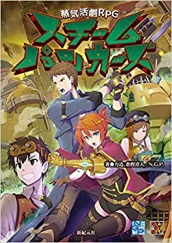 ダウンロード  蒸気活劇RPG スチームパンカーズ (Role&Roll RPGシリーズ) 本