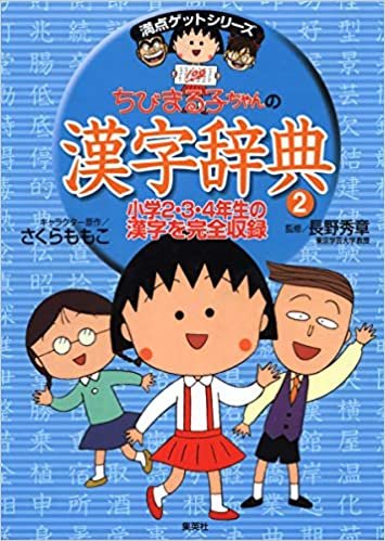 ちびまる子ちゃんの漢字辞典 2 (ちびまる子ちゃん/満点ゲットシリーズ)