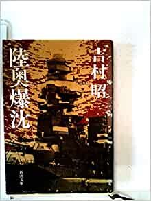 陸奥爆沈 (1979年) (新潮文庫) ダウンロード