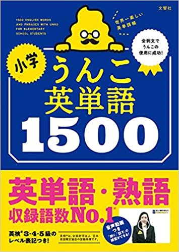 ダウンロード  小学うんこ英単語1500 本