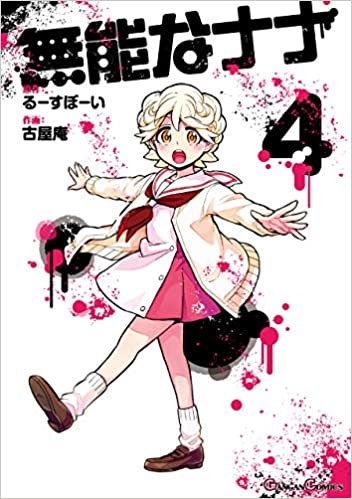 無能なナナ(4) (ガンガンコミックス)