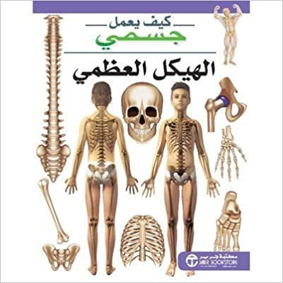 تحميل ‎الهيكل العظمي سلسلة كيف يعمل جسمي‎ - سلسلة كيف يعمل جسمي - 1st Edition
