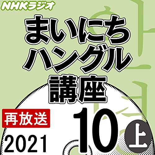 NHK まいにちハングル講座 2021年10月号 上 ダウンロード