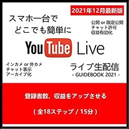 スマホ一台でどこでも簡単に YouTube Live ライブ生配信 GUIDEBOOK 2021 - 登録者数、収益アップ - (18ステップ / 15分) ダウンロード