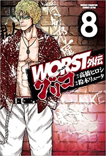 ダウンロード  WORST外伝 グリコ 8 (8) (少年チャンピオン・コミックスエクストラ) 本