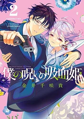僕の呪いの吸血姫 2巻 (デジタル版ガンガンコミックス) ダウンロード