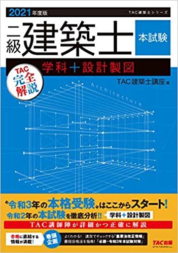 ダウンロード  二級建築士 本試験TAC完全解説 学科+設計製図 2021年度 (TAC建築士シリーズ) 本