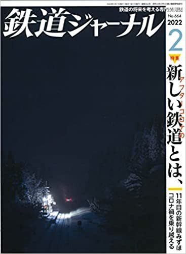 鉄道ジャーナル 2022年 02 月号 [雑誌] ダウンロード