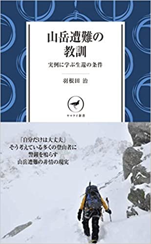 ヤマケイ新書 山岳遭難の教訓   --実例に学ぶ生還の条件-- ダウンロード