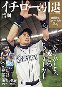 惜別 イチロー 引退 (週刊ベースボール 2019年5月7日号増刊) ダウンロード
