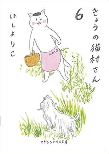 ダウンロード  きょうの猫村さん 6 (マガジンハウス文庫) 本