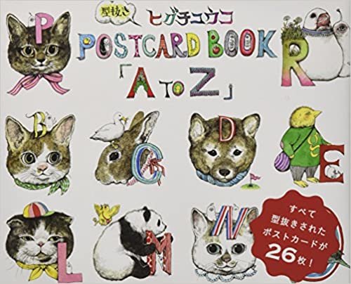 ヒグチユウコ 型抜きPOSTCARD BOOK「A to Z」