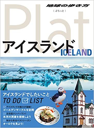 11 地球の歩き方 Plat アイスランド (地球の歩き方ぷらっと11) ダウンロード