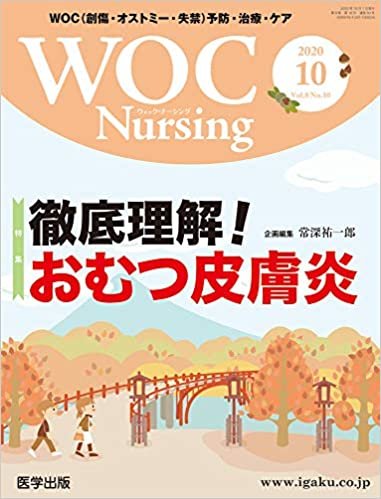 ダウンロード  WOC Nursing 2020年10月 Vol.8No.10 特集:徹底理解! おむつ皮膚炎 本
