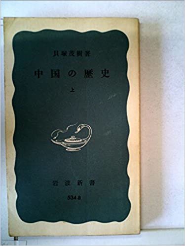 ダウンロード  中国の歴史〈上〉 (1964年) (岩波新書) 本