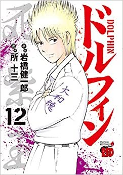 ドルフィン 12 (12) (チャンピオンREDコミックス)