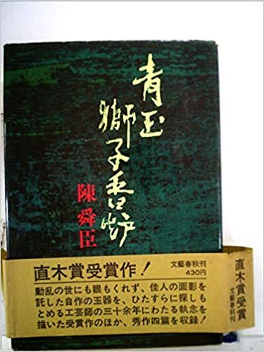 ダウンロード  青玉獅子香炉 (1969年) 本