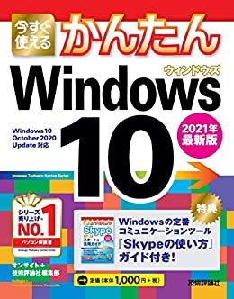 ダウンロード  今すぐ使えるかんたん　Windows 10　2021年最新版 本