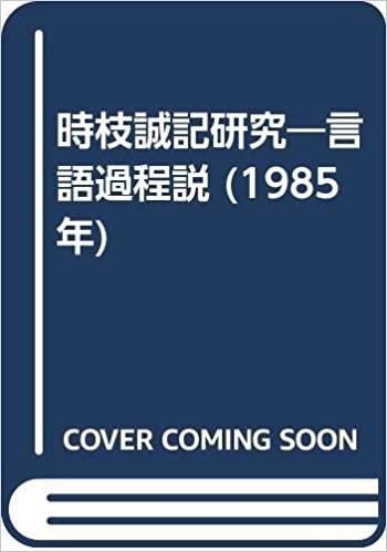 時枝誠記研究―言語過程説 (1985年) ダウンロード
