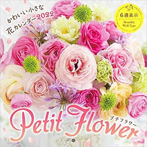 ダウンロード  プチフラワー かわいい小さな花カレンダー 2022 (インプレスカレンダー2022) 本