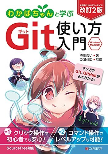ダウンロード  改訂2版 わかばちゃんと学ぶ Git使い方入門 本