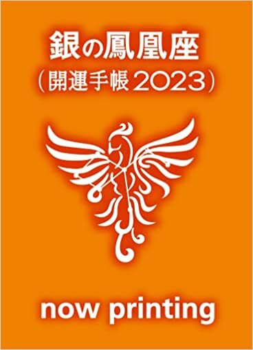 ゲッターズ飯田の五星三心占い開運手帳2023 銀の鳳凰座 ダウンロード