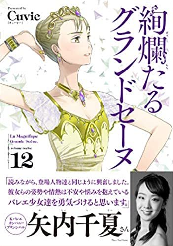 ダウンロード  絢爛たるグランドセーヌ 12 (チャンピオンREDコミックス) 本