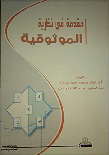 اقرأ مقدمة في نظرية الموثوقية - by عمار محمود علي السرحان1st Edition الكتاب الاليكتروني 