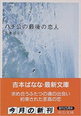 ダウンロード  ハチ公の最後の恋人 (中公文庫) 本