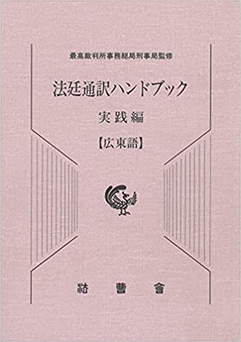 ダウンロード  法廷通訳ハンドブック実践編 広東語 本